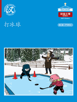 cover image of DLI N3 U4 B2 打冰球 (Ice Hockey)